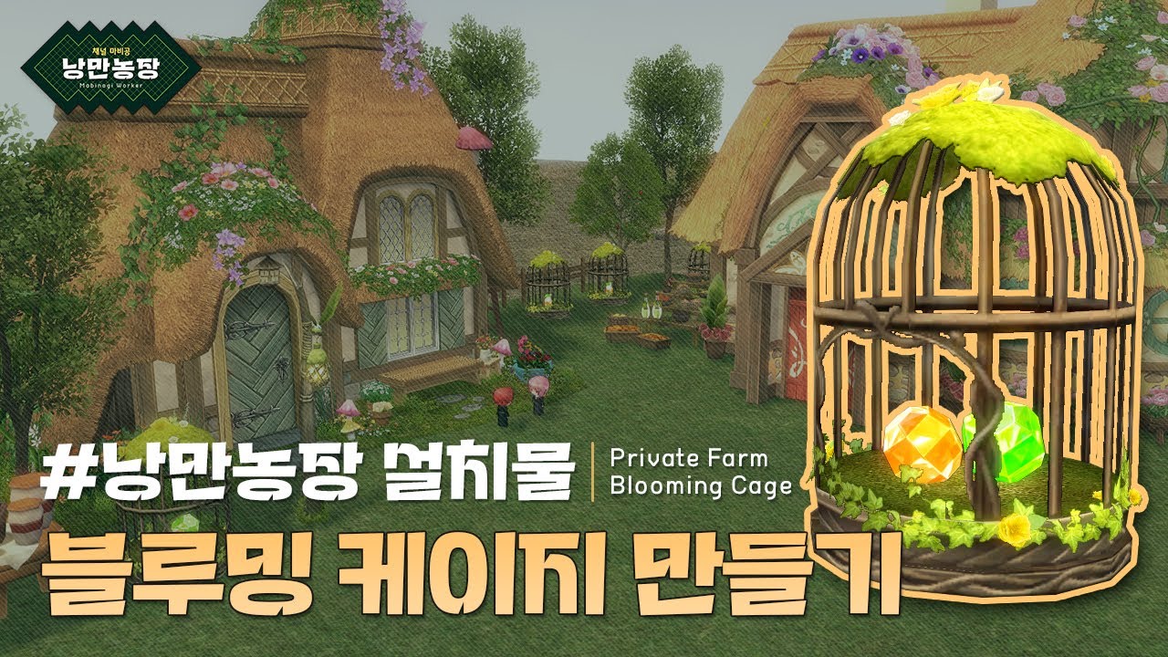 #블루밍 케이지 : 마비노기 낭만농장 [4K 영상] | 마비공 &middot; Mabi-Gong
