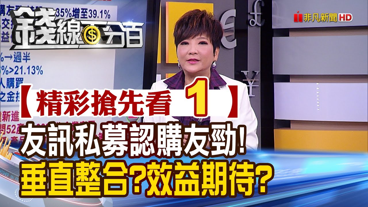 精彩搶先看1【錢線百分百】20210203《友訊私募認購友勁! 垂直整合供應鏈?未來效益期待?》│非凡財經新聞│