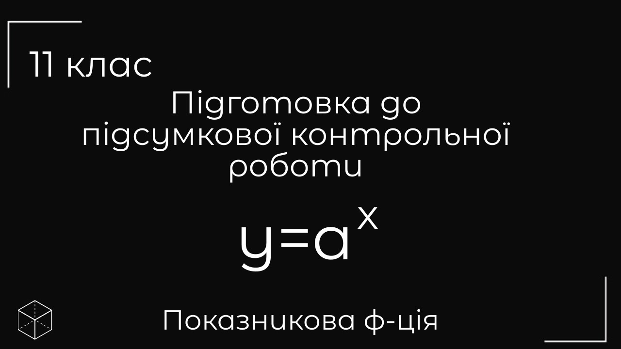 11 кл Підготовка до контрольної роботи 1 семестр показникова функція  (ч.1)
