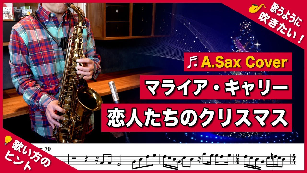 Mariah Carey「All I Want For Christmas Is You」 マライアキャリー「恋人たちのクリスマス」アルトサックスで吹いてみた！Alto Sax cover