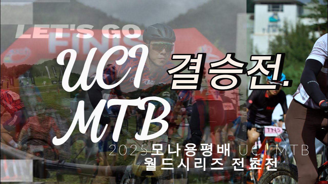 2025모나용평배UCI MTB월드시리즈 전초전 2차 결승전(XC초급마스터1통합 출전영상)/진정한MTB라이더/악조건속에서 살아남기