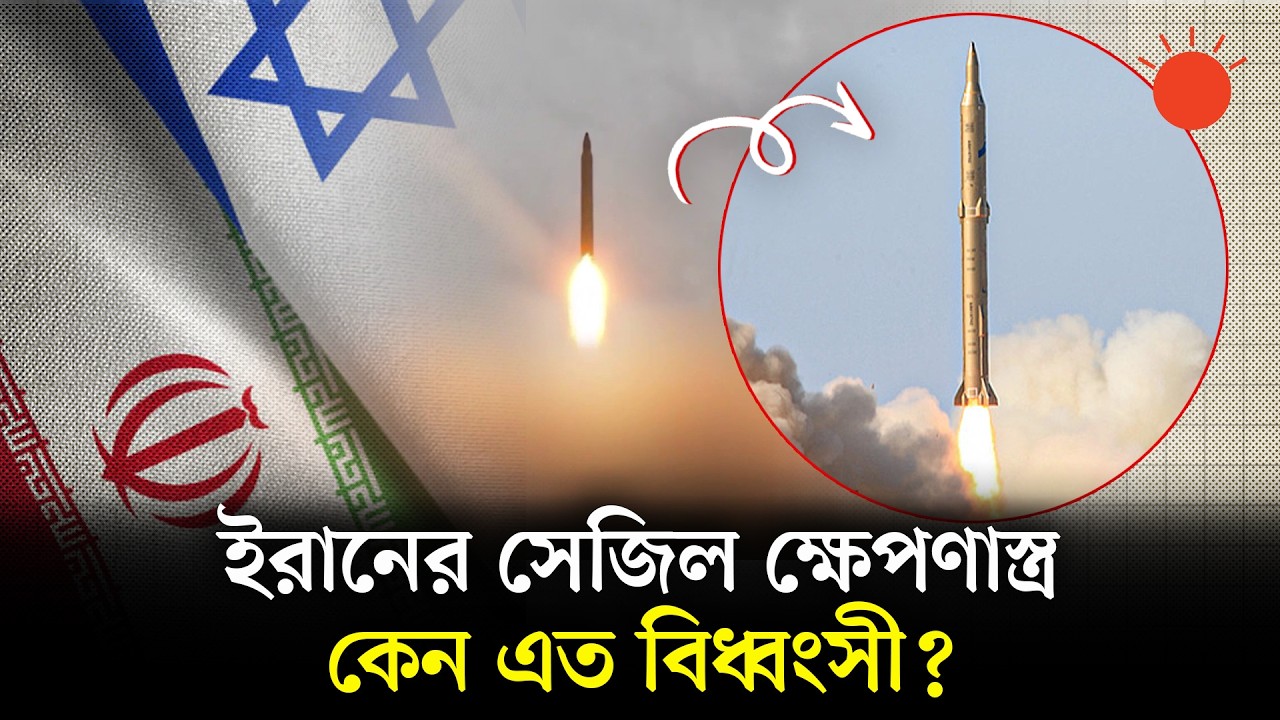 ইসরায়েলি লক্ষ্যবস্তুতে ‘ড্যান্সিং’ সেজিল ক্ষেপণাস্ত্র ব্যবহারের দাবি ইরানের | Iran-Israel War