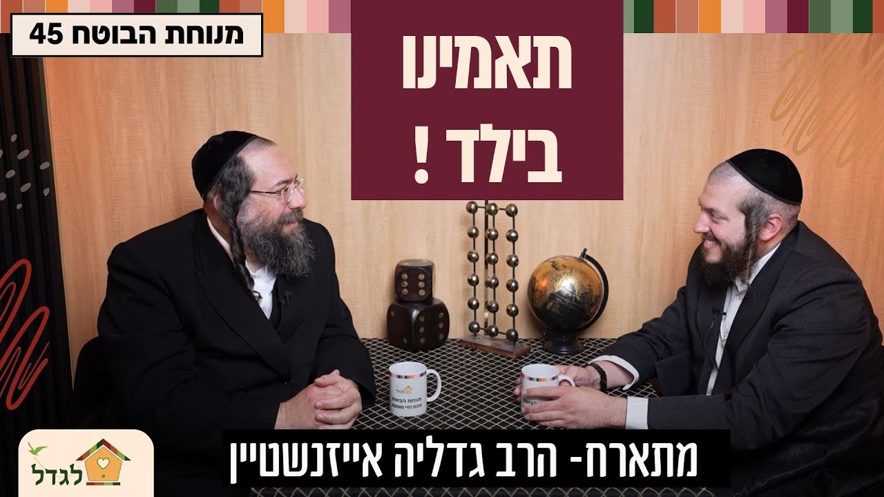 האמינו בו,  והוא יגיע רחוק! -  סוד הילד שהאמינו בו ! הרב פנחס ברייער מארח את הרב גדליה אייזנשטיין