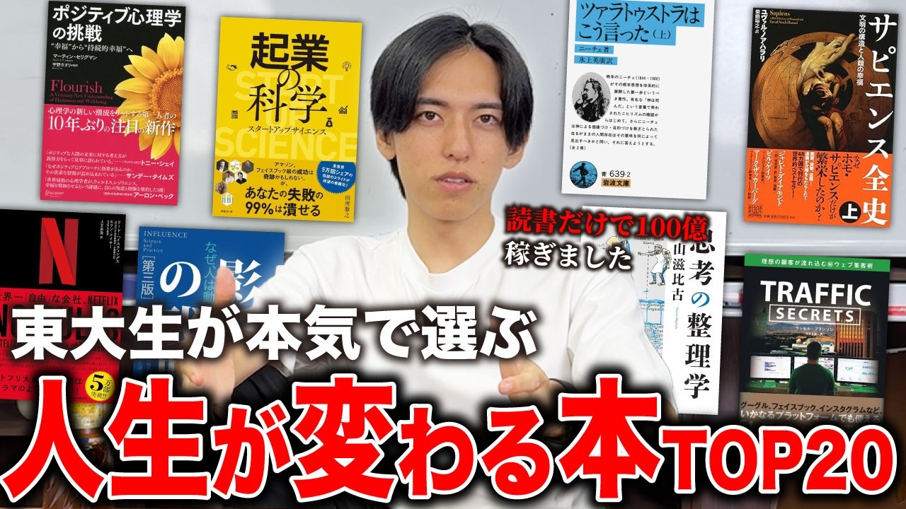 【即ポチ】年商25億東大生社長の人生で必ず読むべき本TOP20