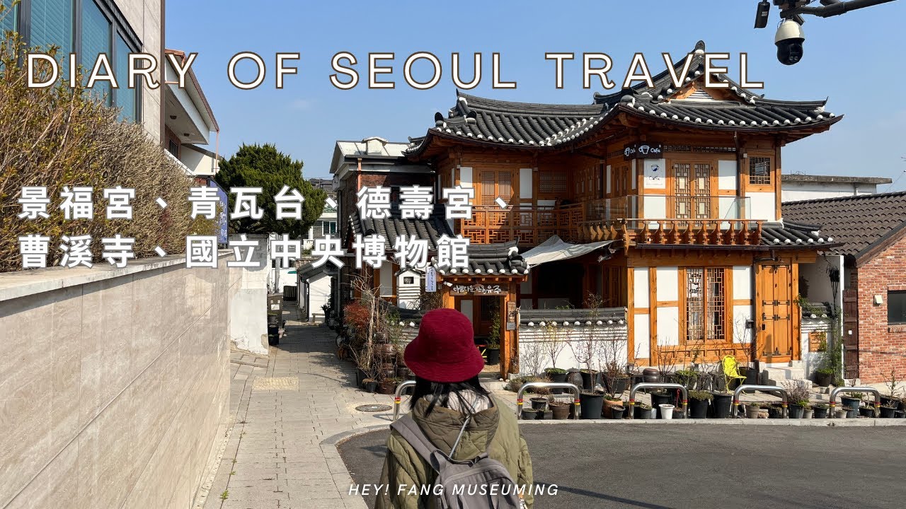 第一次的首爾旅行 🇰🇷 5天4夜去了哪些景點 🌸 景福宮、青瓦台、德壽宮、曹溪寺、國立中央博物館