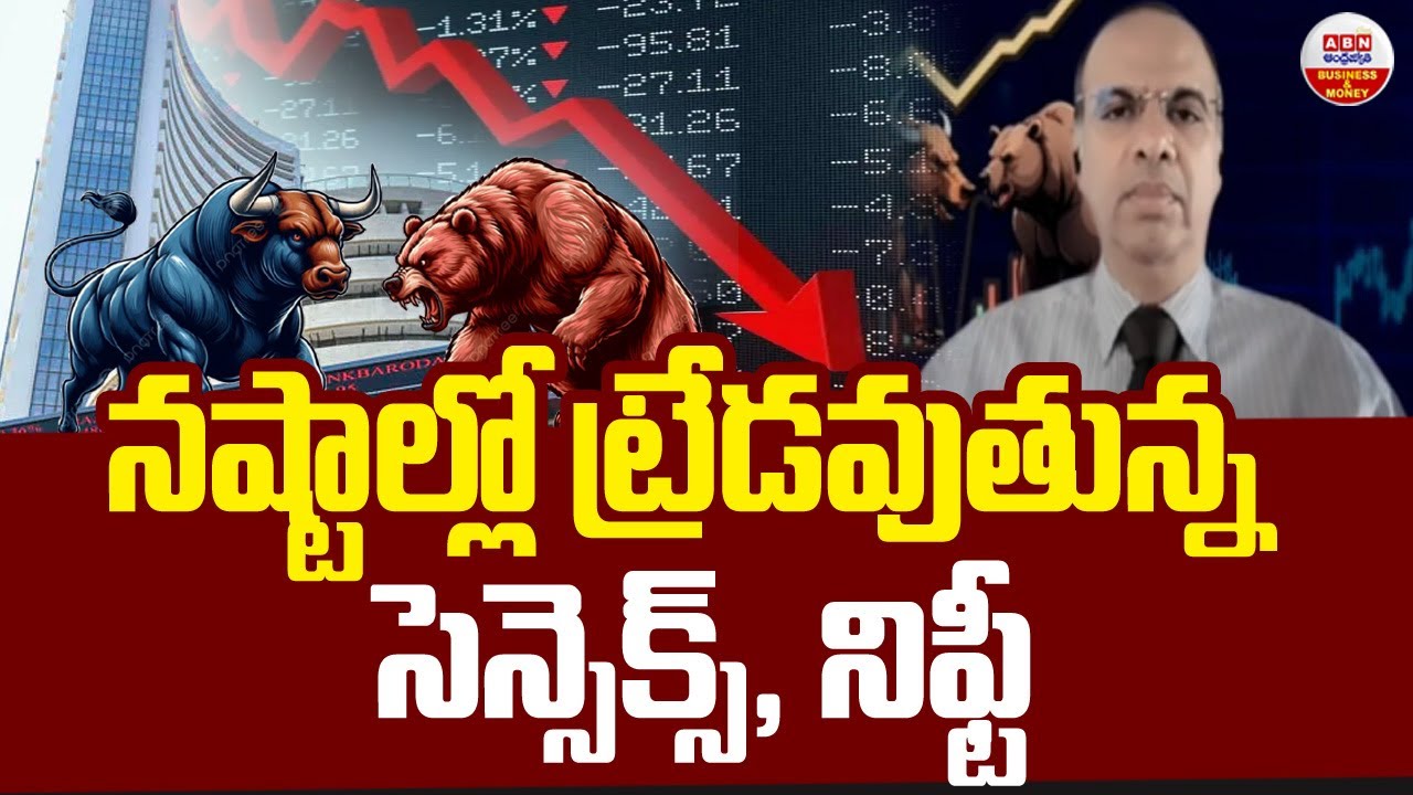 Stock Market Updates : నష్టాల్లో ట్రేడవుతున్న సెన్సెక్స్, నిఫ్టీ | ABN Business & Money