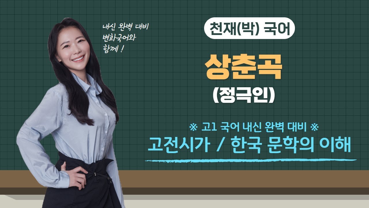 고1 국어 천재(박) 6(1) 상춘곡