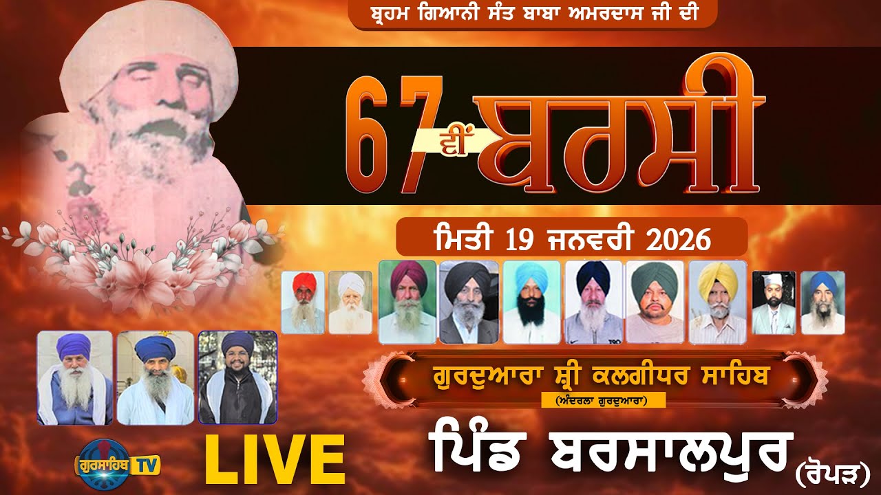 🔴LIVE | 67th Barsi Pind Barsalpur (Ropar) ਗੁ: ਸ਼੍ਰੀ ਕਲਗੀਧਰ ਸਾਹਿਬ ਪਿੰਡ ਬਰਸਾਲਪੁਰ 19-1-2026