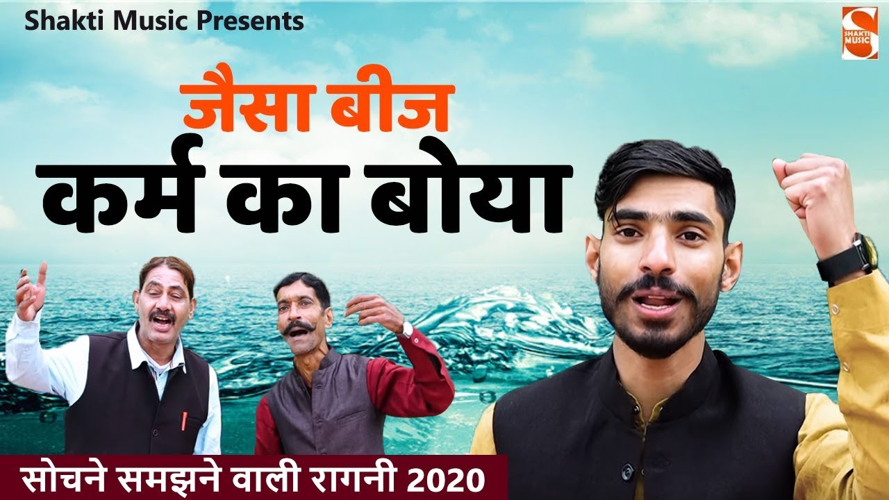सोचने समझने वाली रागनी 2020  || Jaisa Beej Karam Ka Boya || जैसा बीज कर्म का बोया || Shakti Music