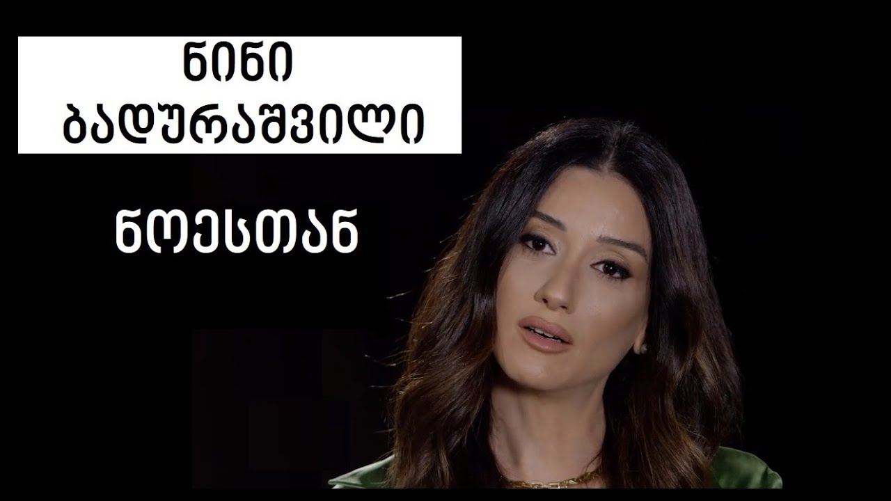 Nini Badurashvili #WithNoe | ნინი ბადურაშვილი #ნოესთან