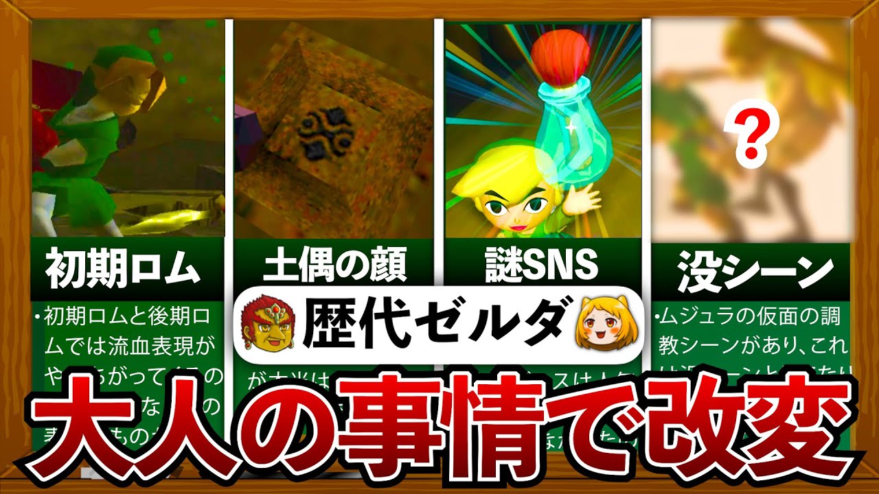 【歴代ゼルダ】大人の事情で改変された要素