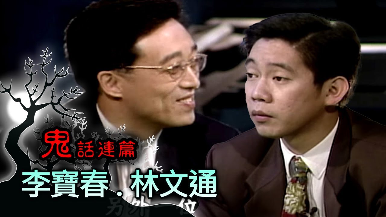 玫瑰之夜-鬼話連篇 澎恰恰 曾慶瑜 來賓 李寶春.林文通(1)