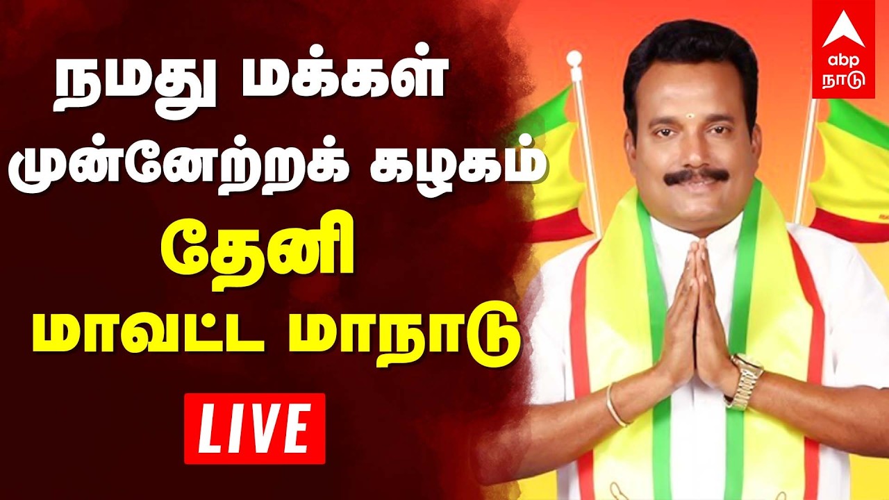 🔴 Live | நமது மக்கள் முன்னேற்றக் கழகம்  தேனி மாவட்ட மாநாடு நேரலை | PLA Jeganath Mishra