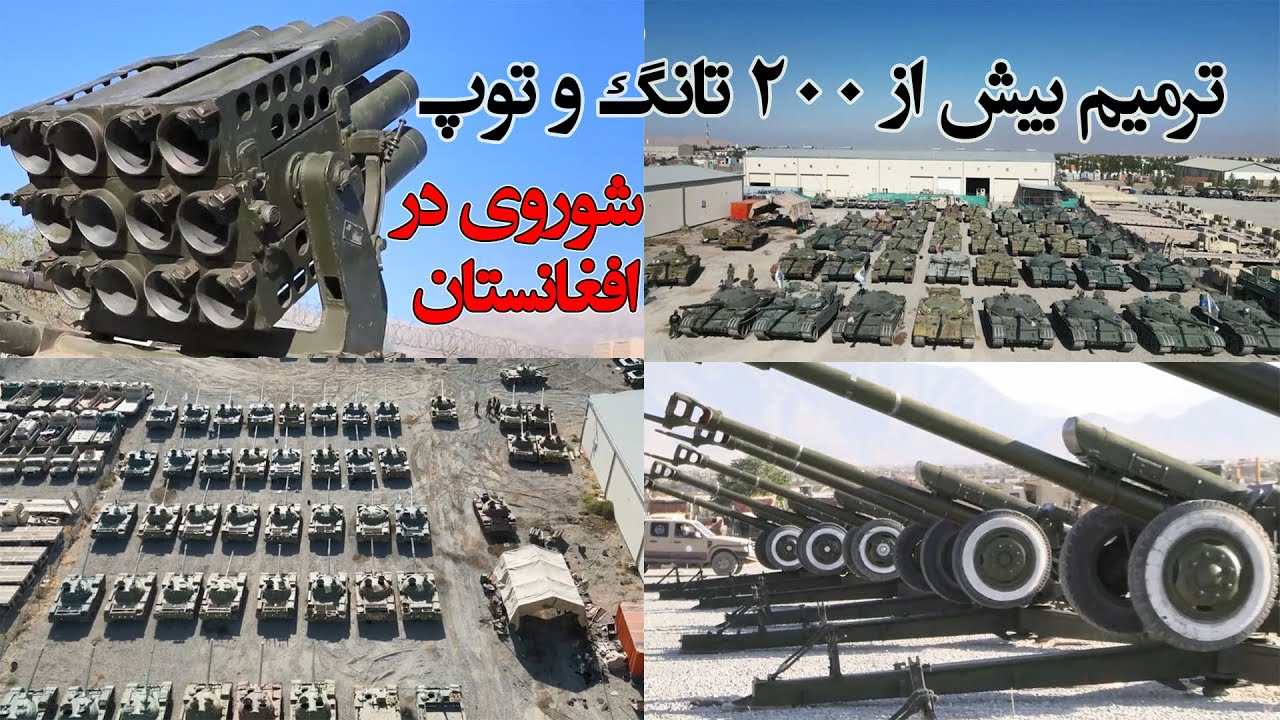 ترمیم صدها تانگ و توپ های شوروی سابق توسط قول اردوی ۳۱۳ مرکزی Soviet tanks in Afghanistan