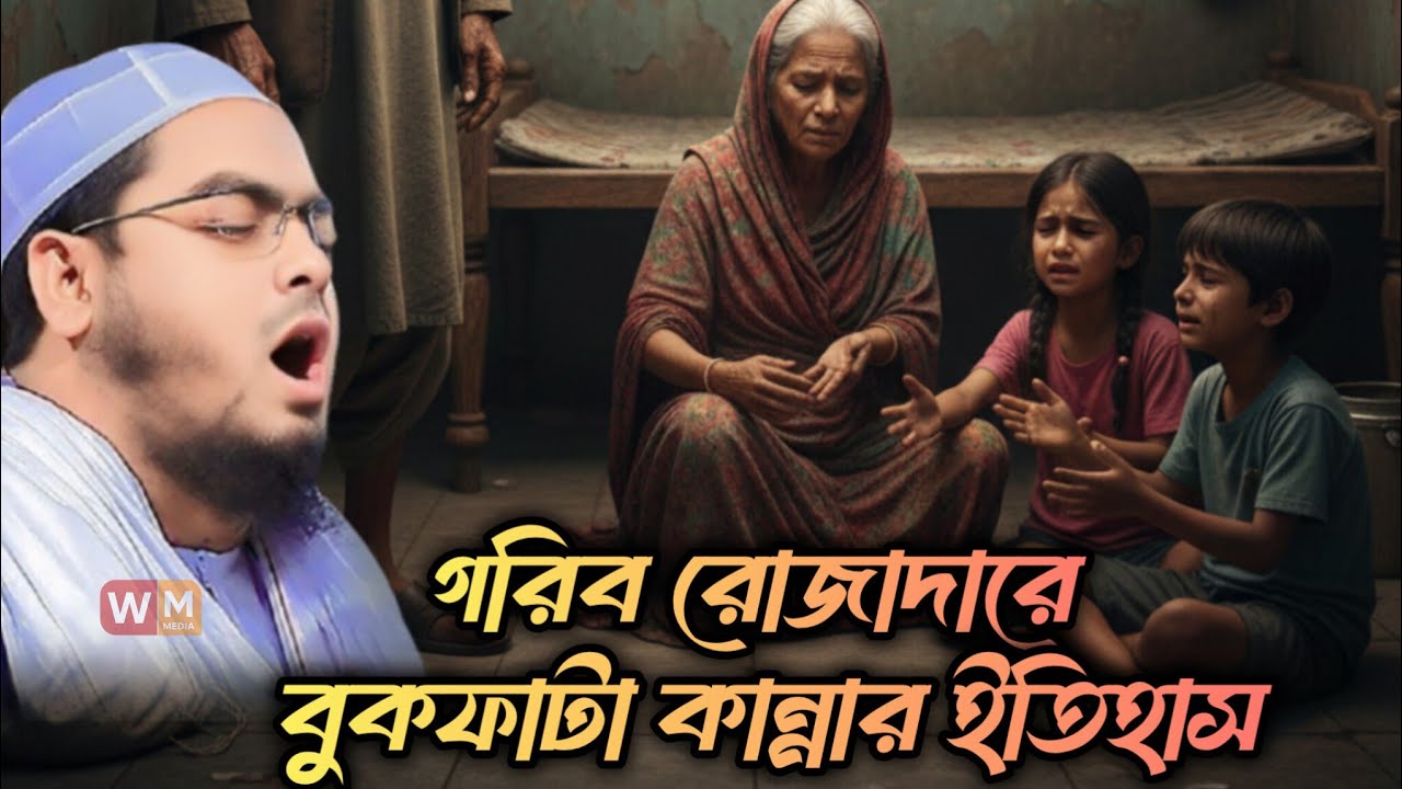 গরিব রোজাদারের বুকফাটা কান্নার ইতিহাস || হাফিজুর রহমান সিদ্দিকী কুয়াকাটা || Hafizur Rahman Siddik