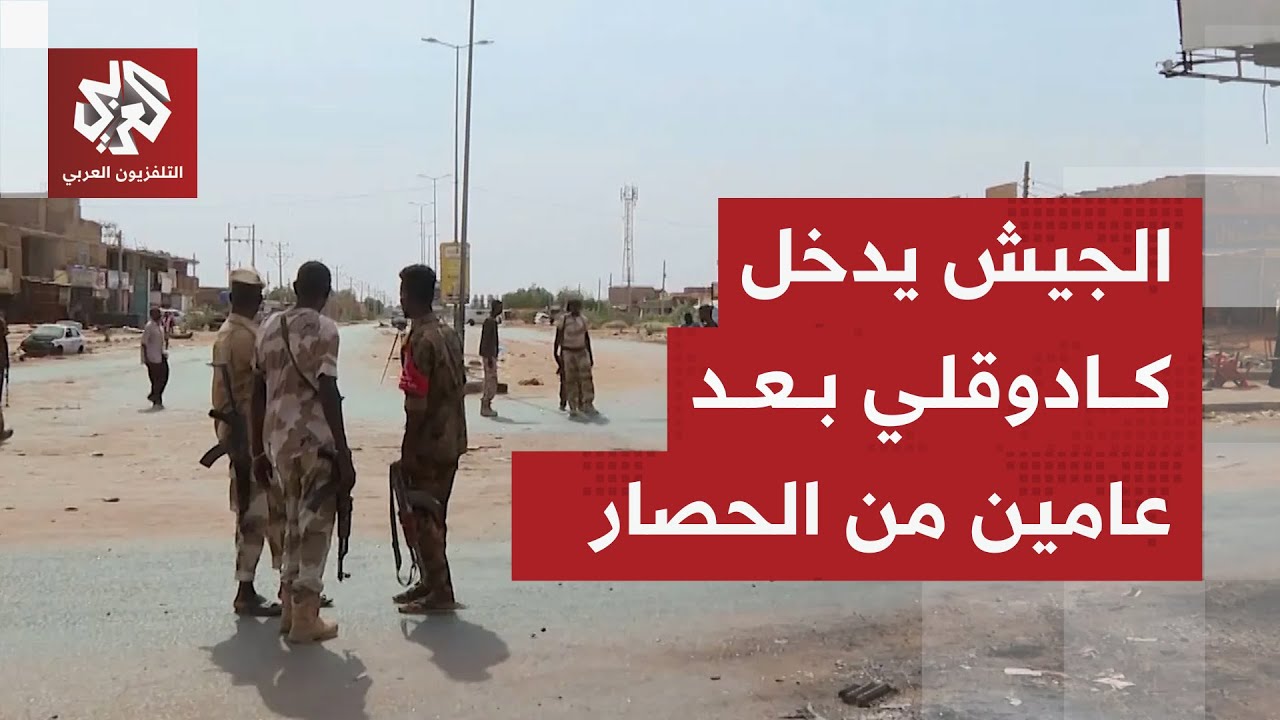 الجيش السوداني يدخل مدينة كادوقلي بعد حصار دام لأكثر من عامين ويكسر شوكة الدعم السريع بهجوم خاطف
