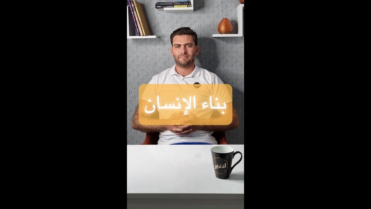 بناء الإنسان  - الحلقة السابعة عشر لطائف - #لطائف_16 #لنغير #لطائف