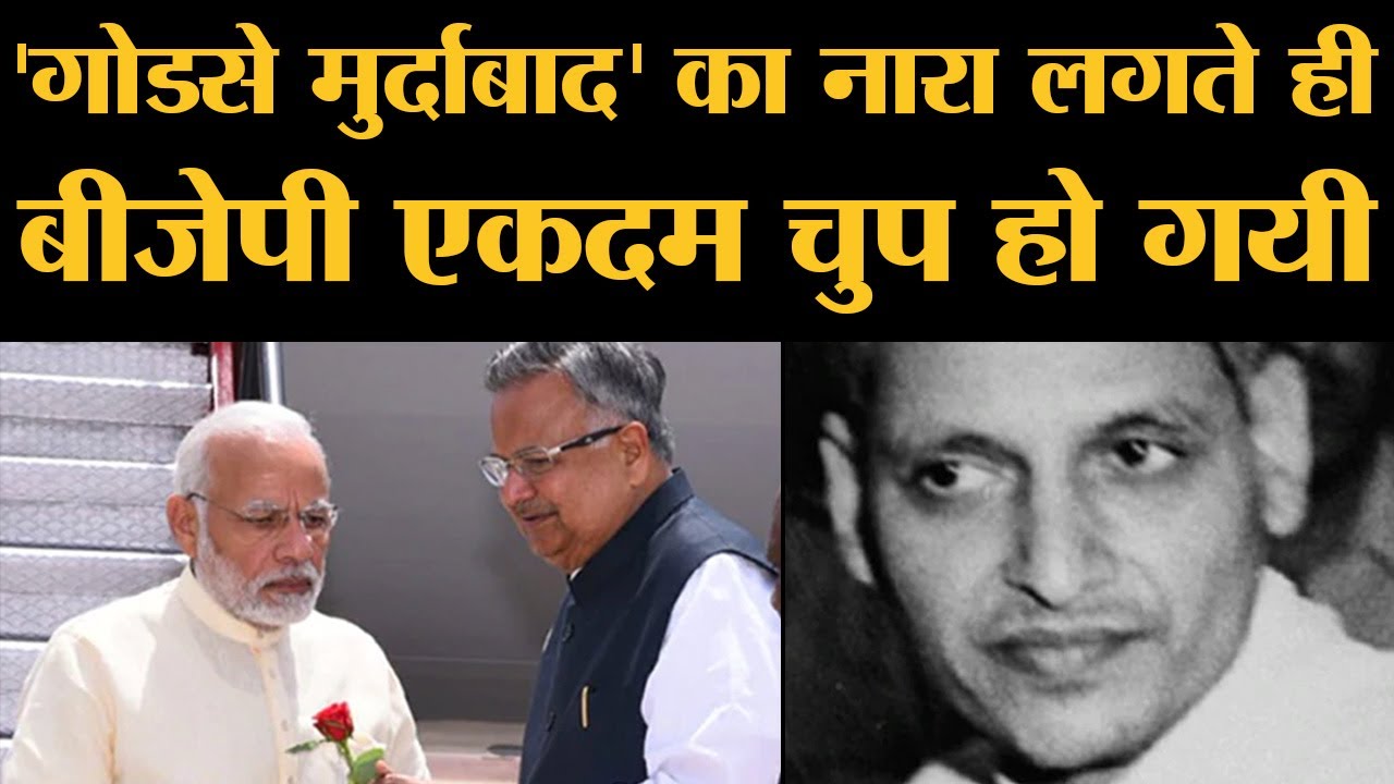 Mahatma Gandhi की Birth anniversary पर Chhattisgarh Assmebly की एक घटना | Nathuram Godse
