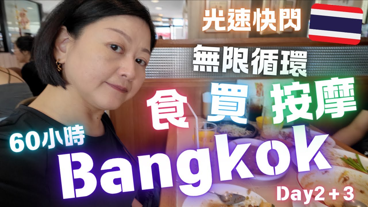 曼谷🇹🇭精華遊⚡️60小時光速快閃⚡️一日食五餐⁉️亂行SIAM‼️無限循環食買按💆🏻‍♀️🦀🦐🥭🧋April 2024💛