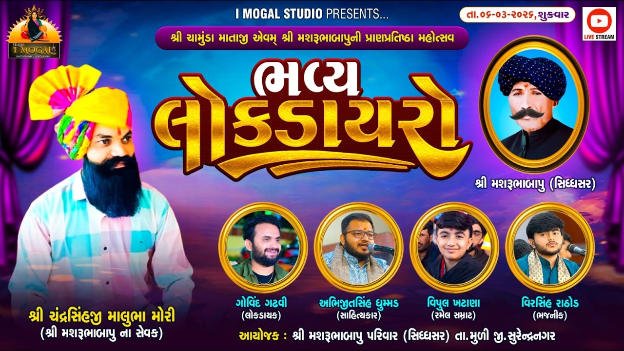 🔴LIVE STREAM || ગામ.સિધ્ધસર મશરૂભા બાપુ ની પ્રાણ પ્રતિષ્ઠા મહોત્સવ નિમિત્તે  ભવ્ય ડાયરો 2026