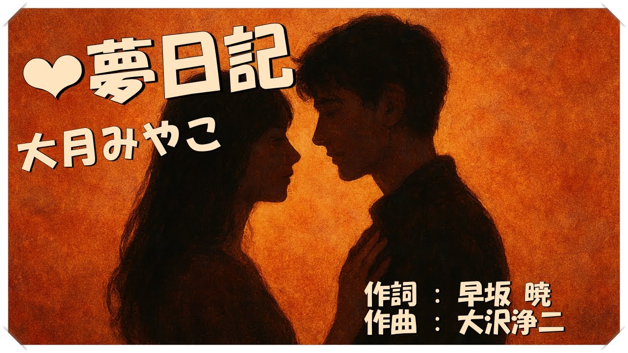 ❤ 夢日記 (本人歌唱・歌詞付き) / 大月みやこ　作詞 : 早坂 暁　作曲 : 大沢浄二