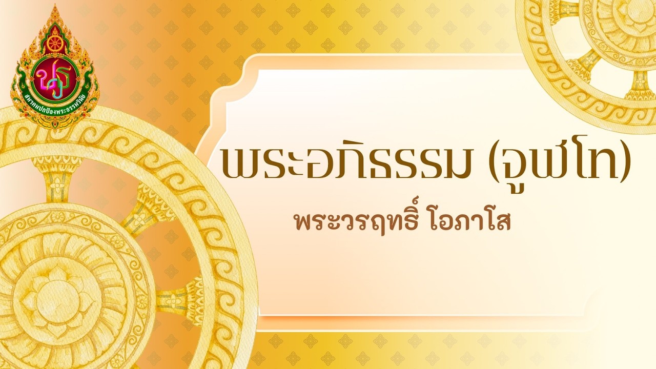 วิชาอภิธรรม จูฬโท (ครั้งที่ 29) พระวรฤทธิ์ โอภาโส