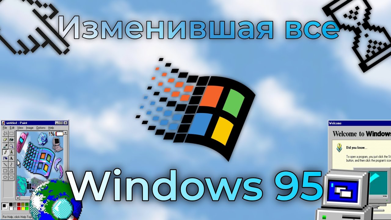 Windows 95: Винда которая изменила все