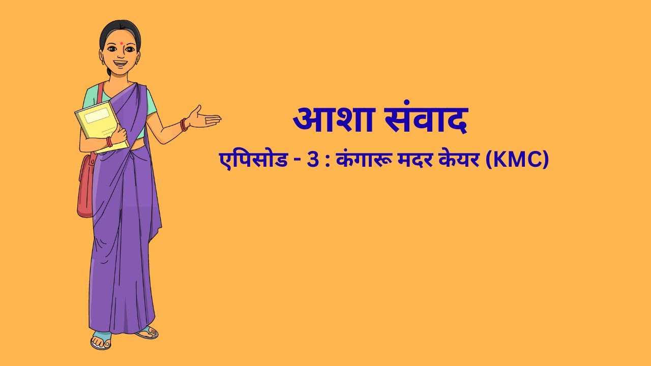आशा संवाद – एपिसोड - 3_कंगारू मदर केयर (KMC)_ASHA Samvad Episode 3