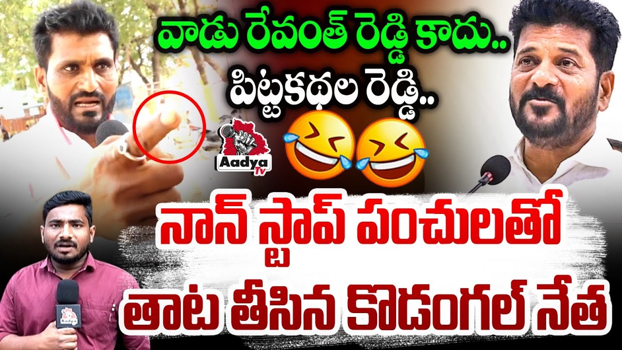 రేవంత్ ఈ మాటలు వింటే..| Kodangal BRS Leader Non-Stop Punches to CM Revanth Reddy | Congress | Aadya