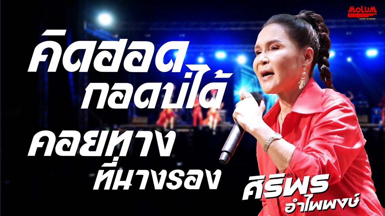 คิดฮอดกอดบ่ได้ - ทำบาปบ่ลง - คอยทางที่นางรอง //แสดงสด// ศิริพร อำไพพงษ์