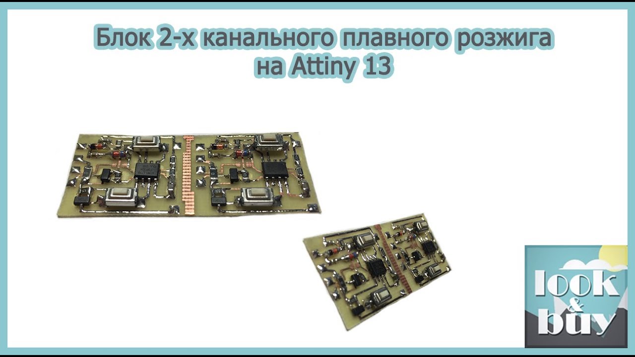 Двухканальный плавный розжиг на Attiny 13