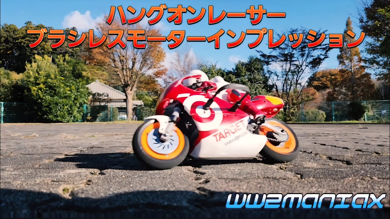 【WW2MANIAX】ハングオンレーサー ブラシレスモーターインプレッション