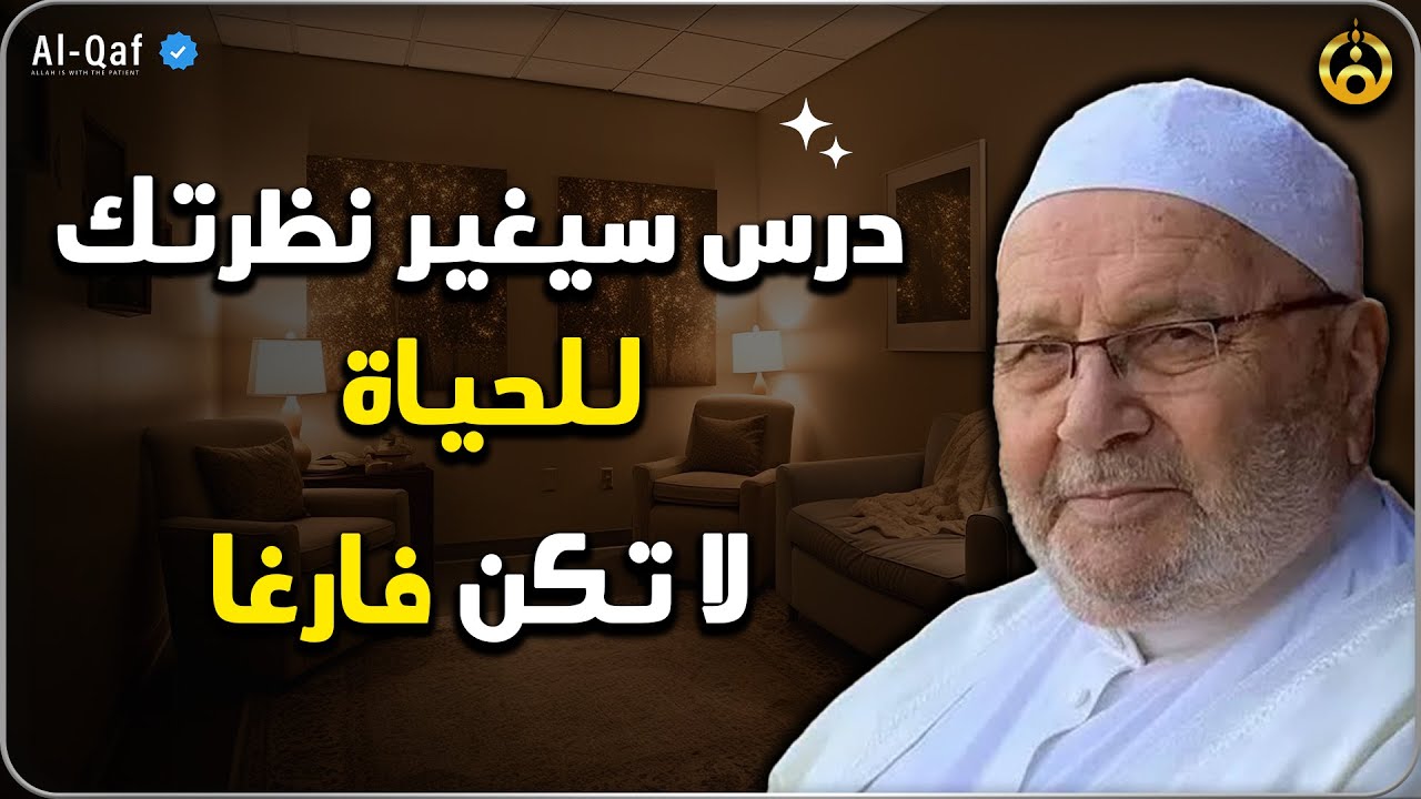 درس سيغير نظرتك للحياة , لاتكن فارغاً - لاتضيع وقتك العمر يمضي الدكتور: محمد راتب النابلسي