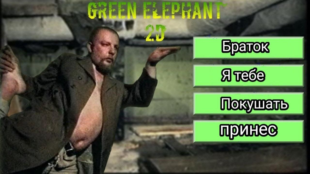 GREEN ELEPHANT 2D (ЗЕЛЕНЫЙ СЛОНИК 2D) ПРОХОЖДЕНИЕ НА РУССКОМ БЕЗ КОММЕНТАРИЕВ