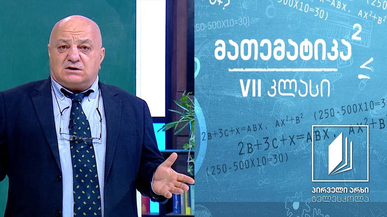 მათემატიკა VII კლასი - სიმრავლეები #ტელესკოლა