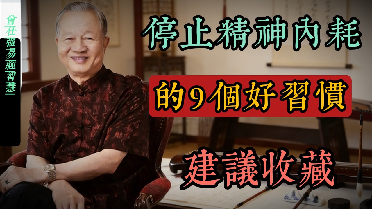 停止精神內耗的九重修己功夫｜曾仕強智慧#曾仕強 #易經智慧 #修己安人 #精神內耗 #國學智慧 #心靈成長