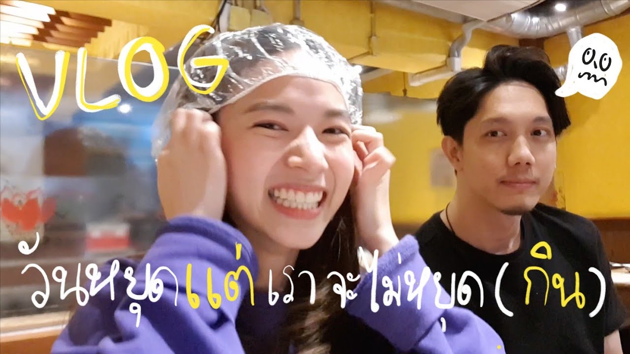 VLOG วันหยุดแต่เราจะไม่หยุด(กิน) | ZuvapitSnap