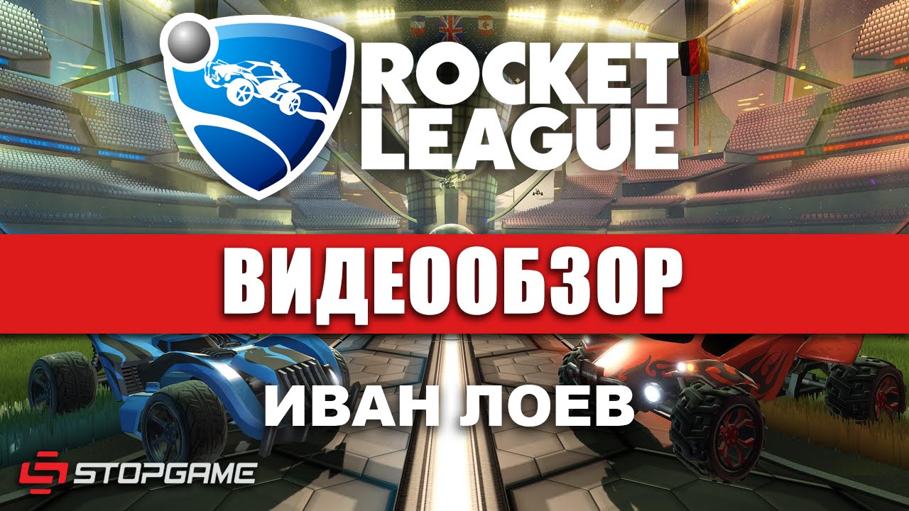 Обзор игры Rocket League