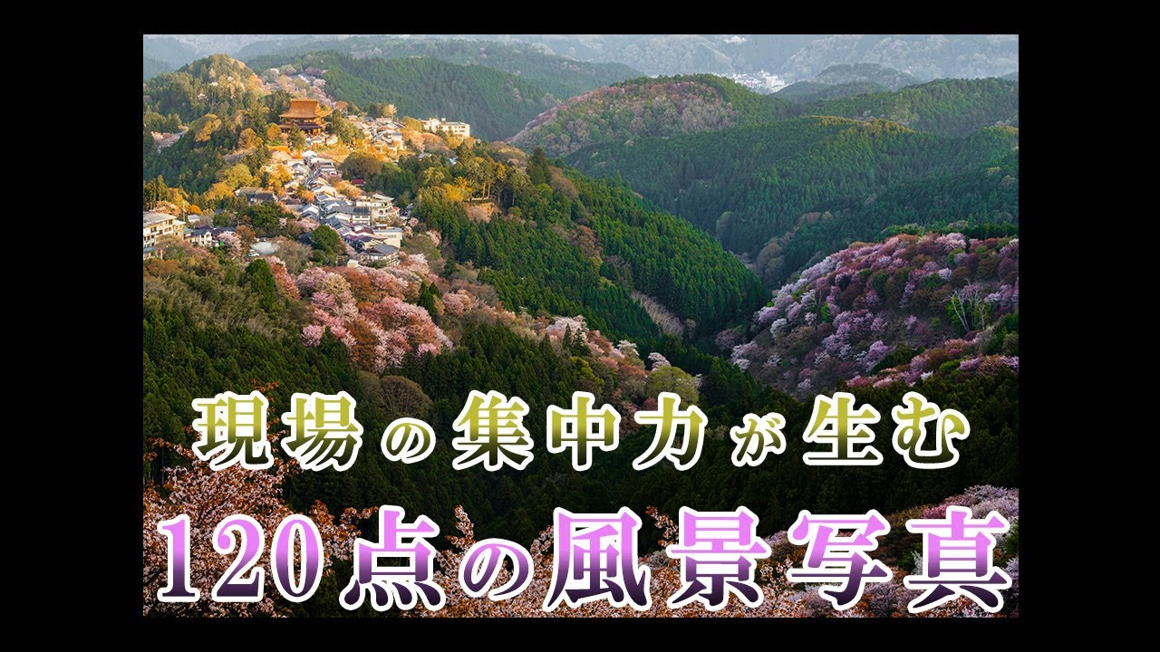 １２０点の風景写真を撮るために