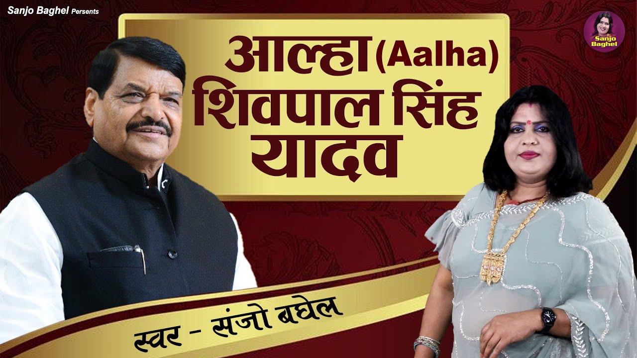 UP के संघर्षशील नेता | Aalha - Shivpal Singh Yadav | शिवपाल सिंह यादव | Pragatisheel Samajwadi Party