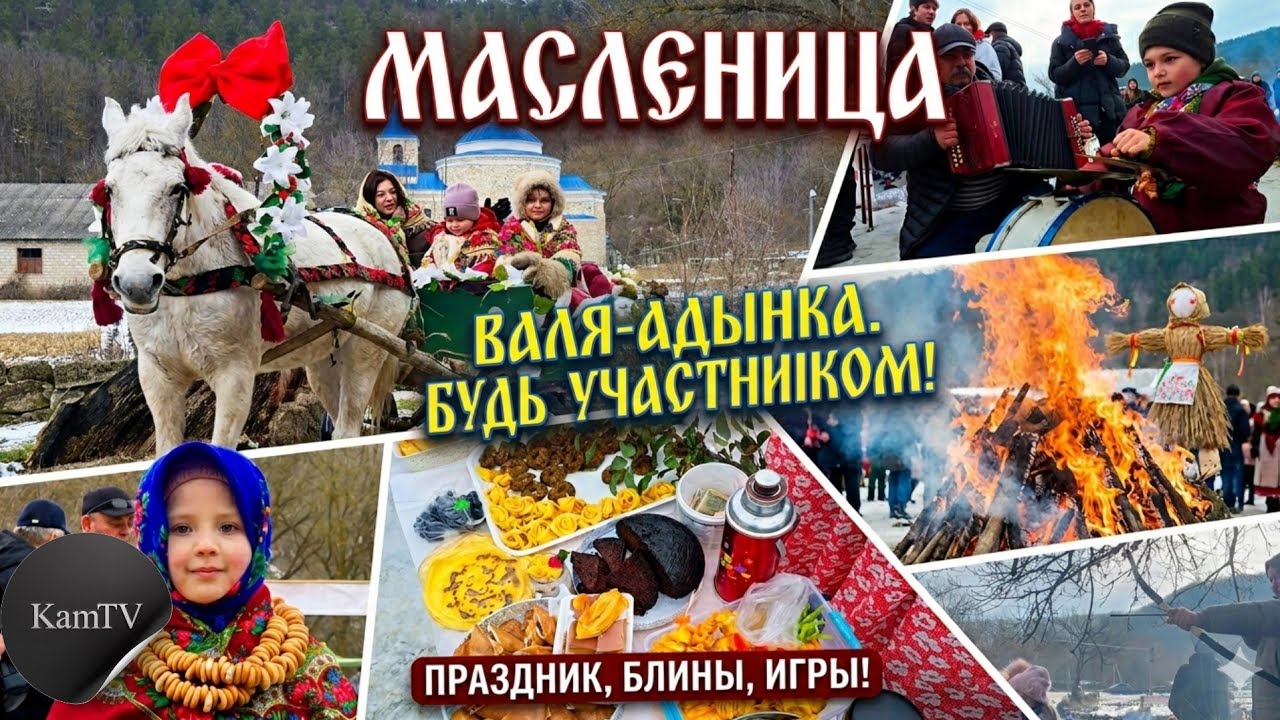 МАСЛЕНИЦА В ВАЛЯ-АДЫНКЕ 2026 | Блины, гармошка, бои подушками и сжигание чучела