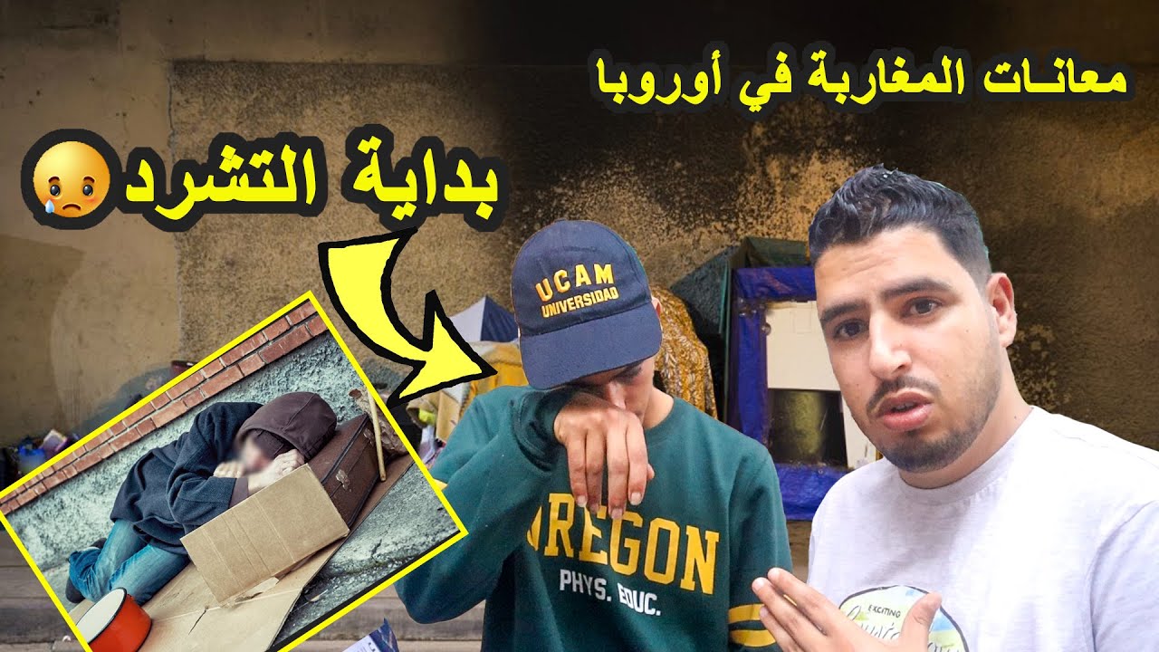 معانات المغاربة في أوروبا | شاب يعيش خطر التشرد في شوارع إسبانيا ويناشد أصحاب القلوب الرحيمة