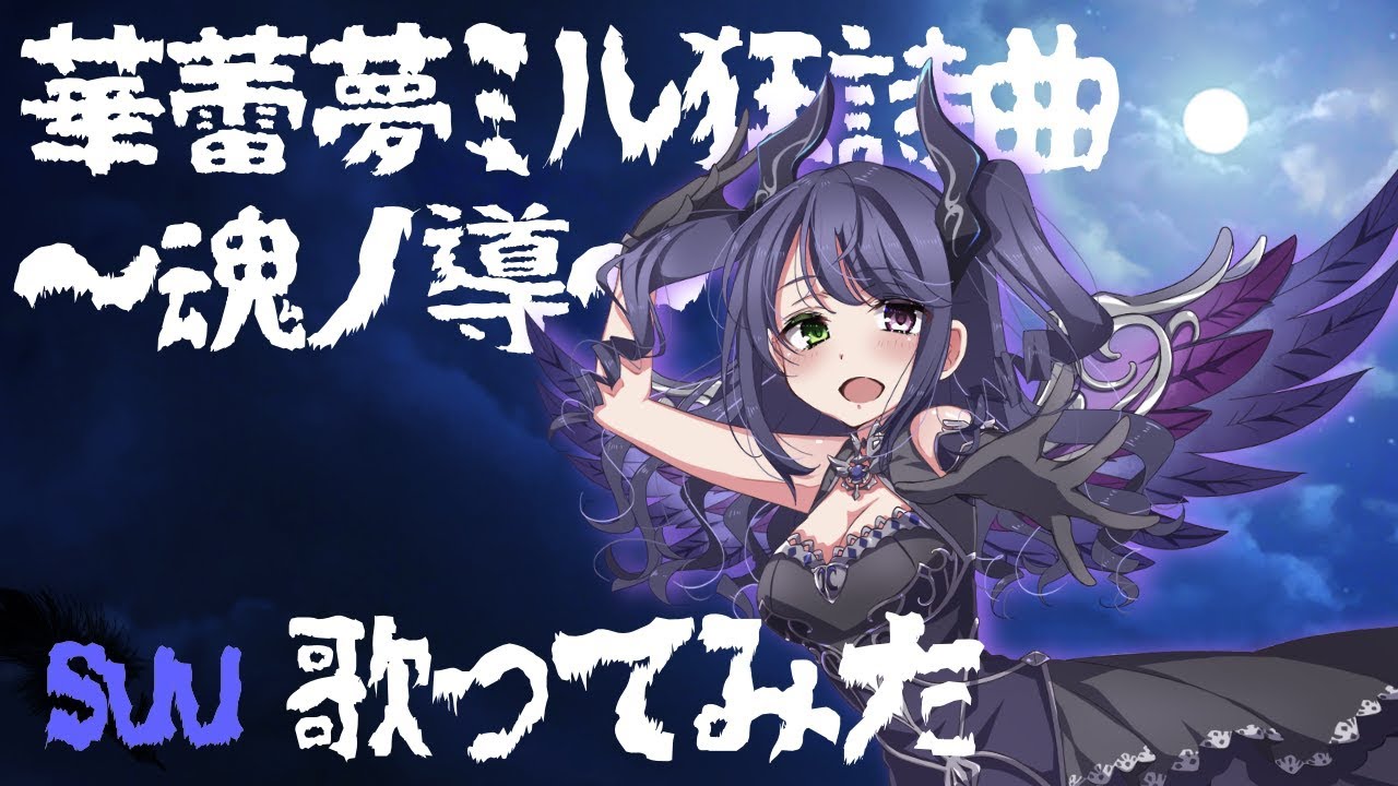 【プリトリ】華蕾夢ミル狂詩曲～魂ノ導～歌ってみた by suu【デレマス】