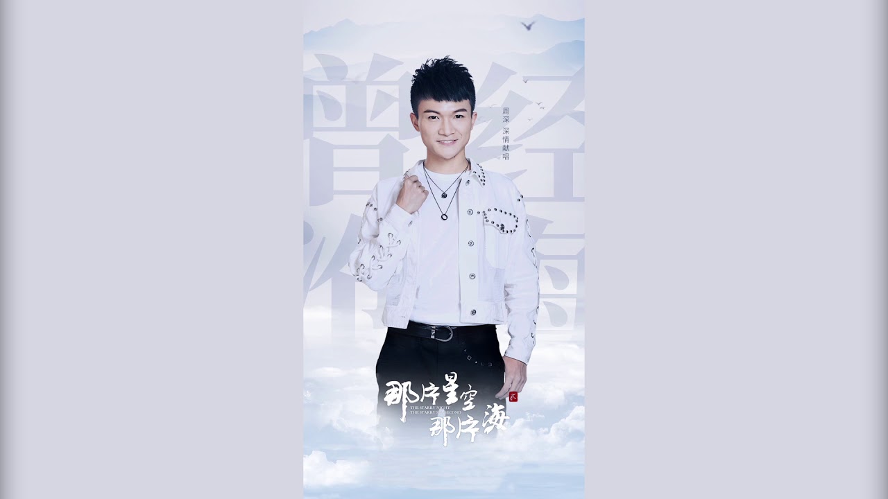 周深 -《曾經滄海》(電視劇那片星空那片海第二季片尾曲)