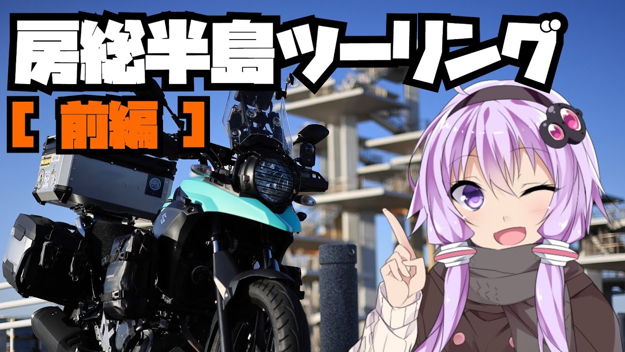 房総半島ツーリング 前編 寄り道しながら南房総へ 1泊2日【VOICEROID車載】
