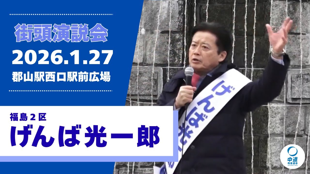 2026年1月27日／郡山市街頭演説会／中道・げんば光一郎