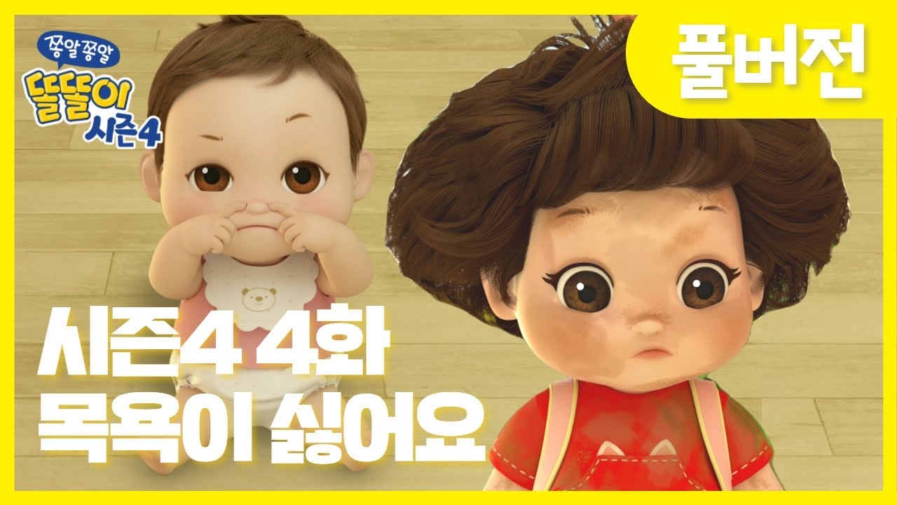 ✨똘똘이 시즌4✨ | 4화 목욕이싫어요 🚿 | 오늘은 안씻으면 안돼? | Cartoons for Kids