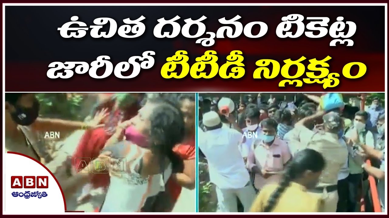 Devotees Fires on TTD Officers over Free Darshnam Tickets Issue | TTD Officers Face to Face | ABN