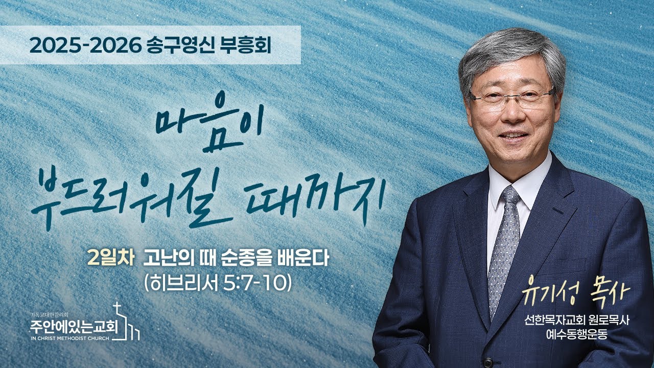 [송구영신부흥회] 고난의 때 순종을 배우다_유기성 목사