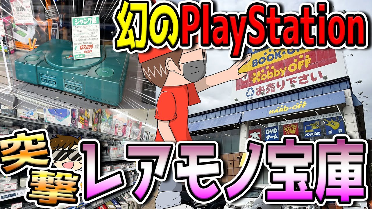 【話題の神店舗】超高額でも買えるのが奇跡⁉️千葉県に隠れていたリサイクルショップが熱すぎる‼️【ハードオフ127号君津店】